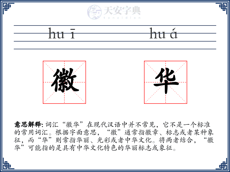 徽华
