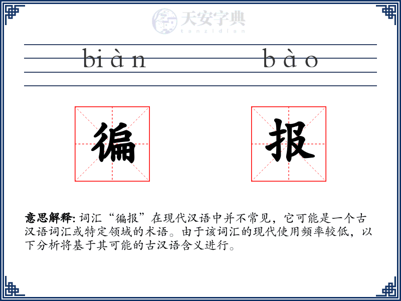 徧报