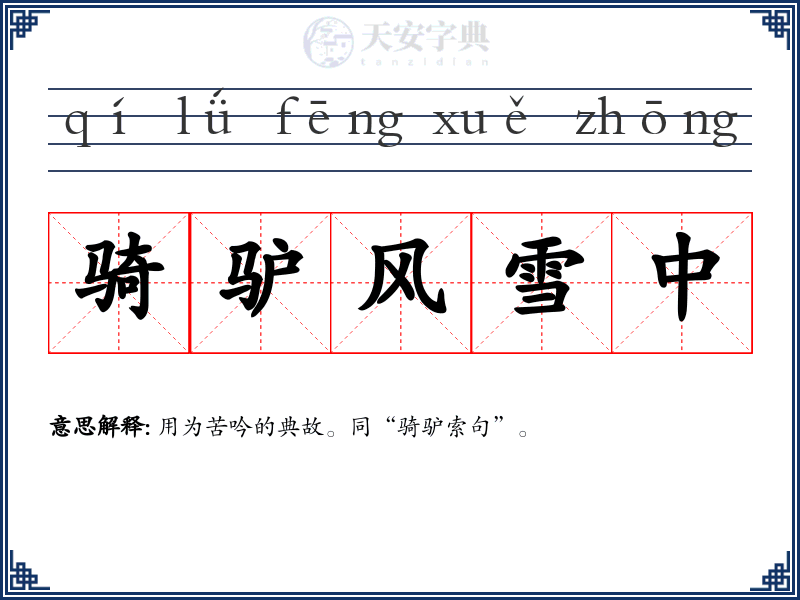 骑驴风雪中