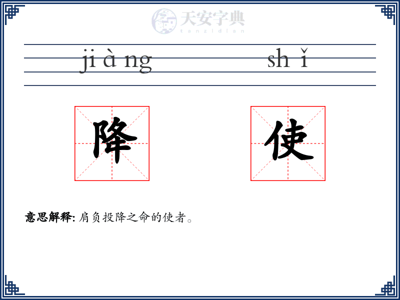 降使