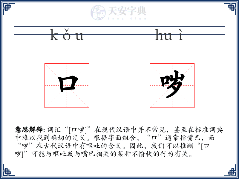 口哕