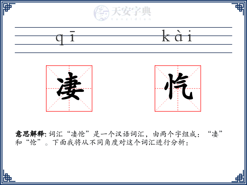凄忾