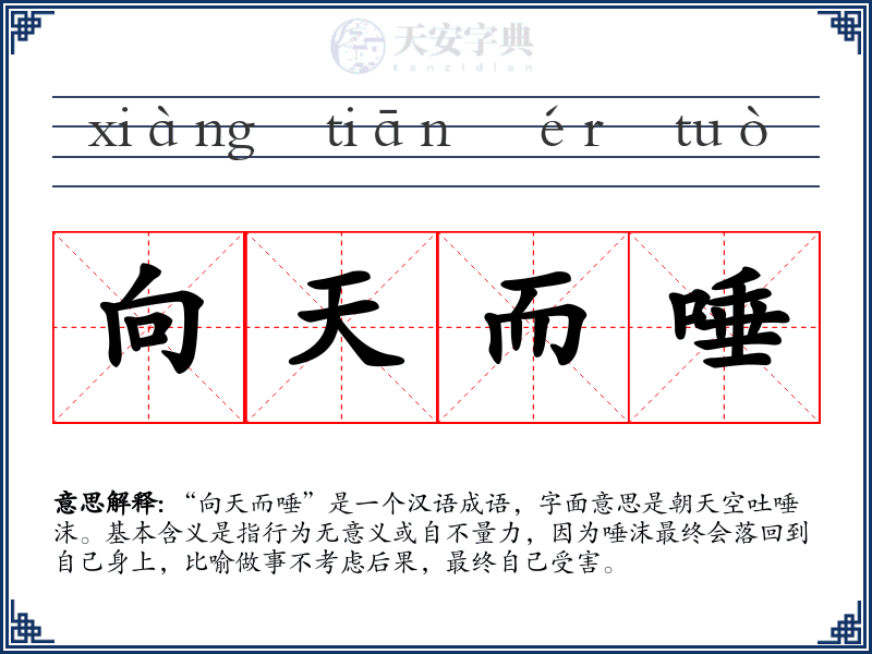 向天而唾