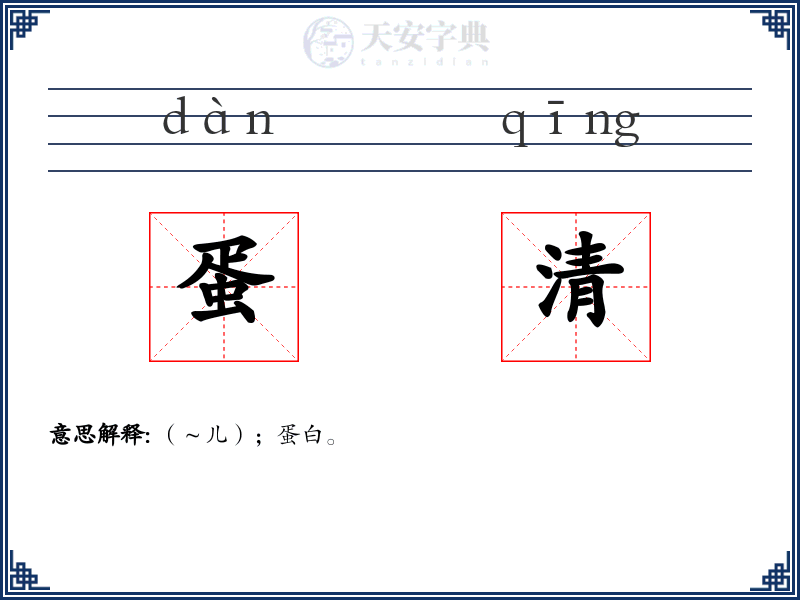 蛋清