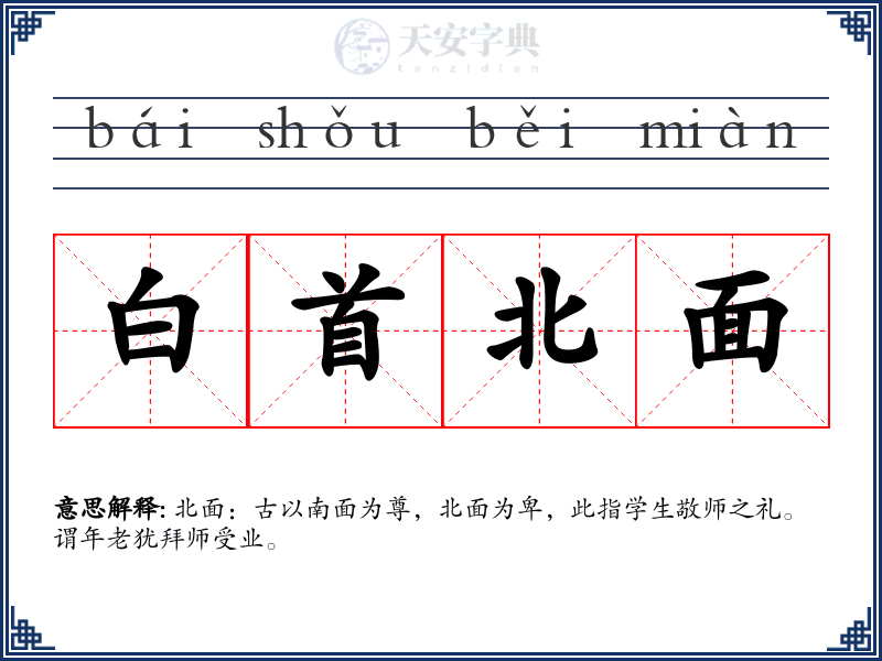 白首北面