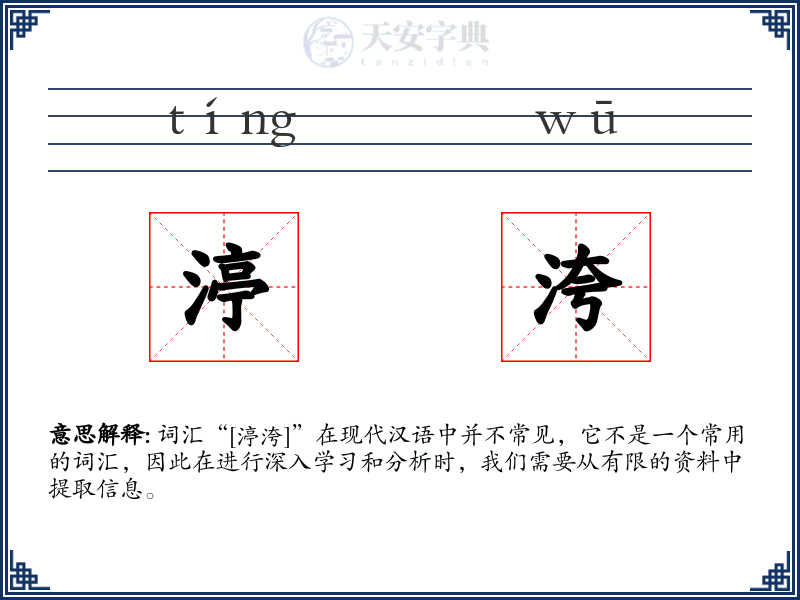 渟洿