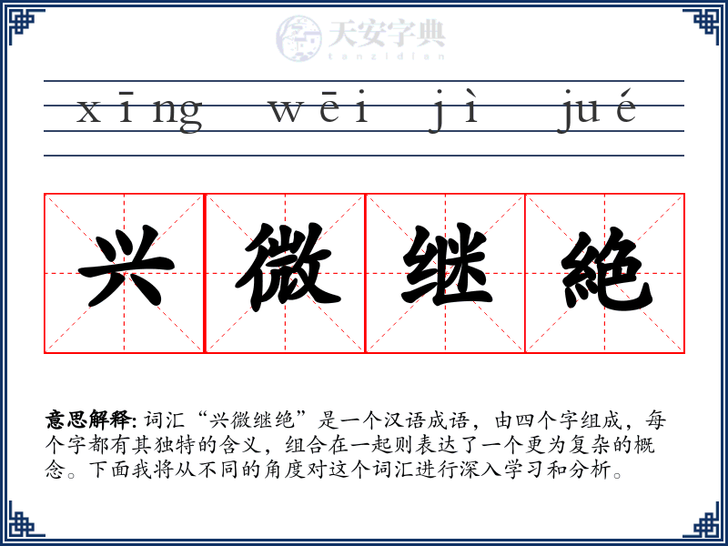 兴微继絶