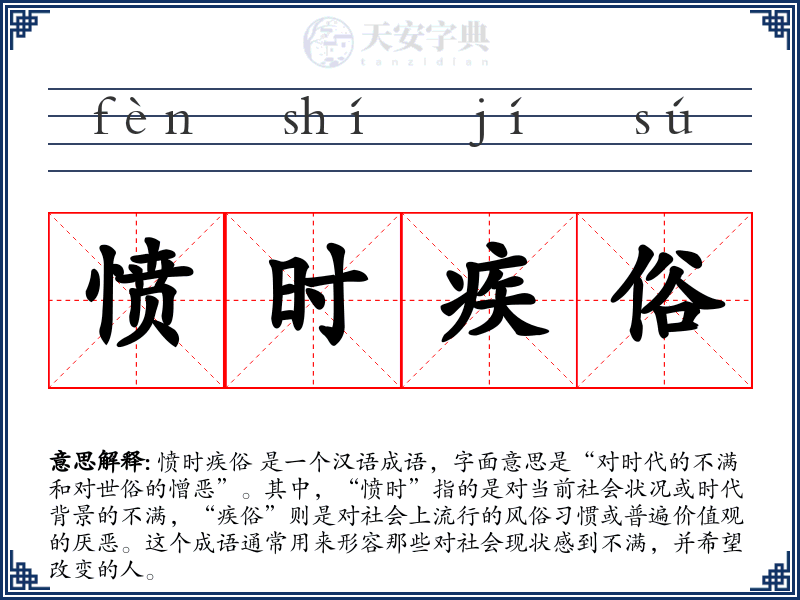 愤时疾俗