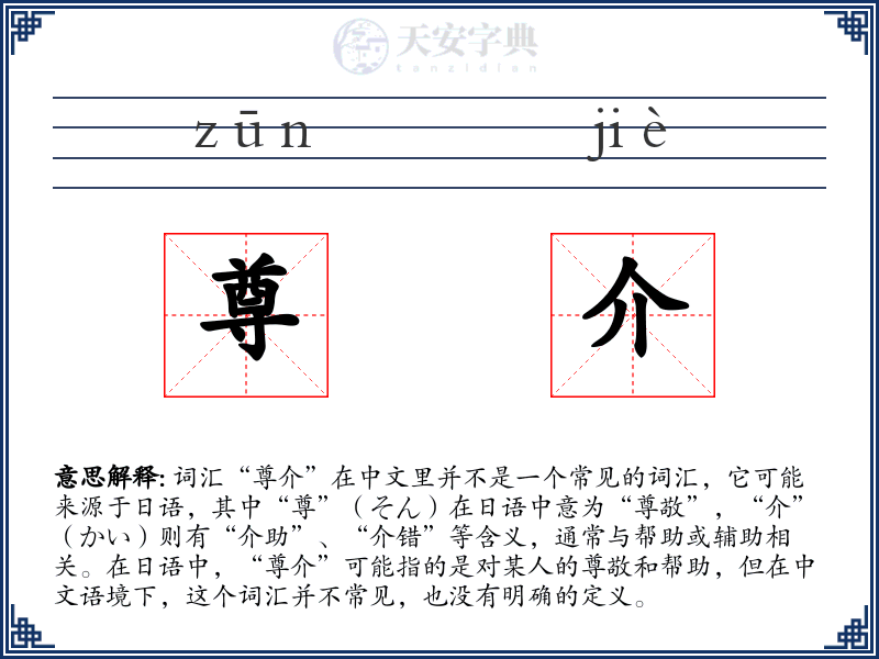 尊介