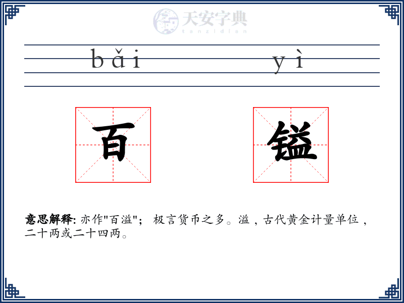 百镒