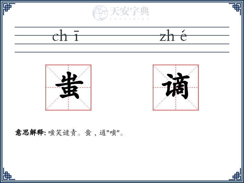 蚩谪