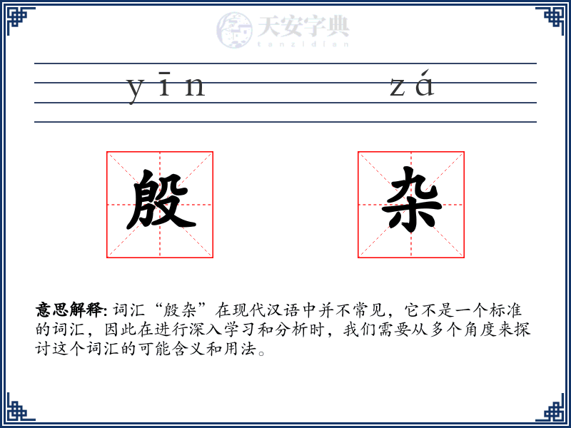 殷杂