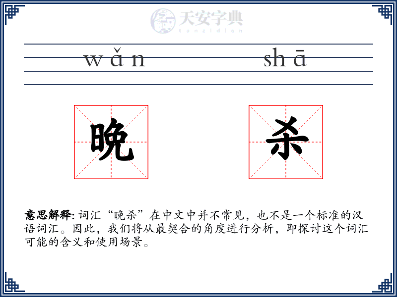 晩杀