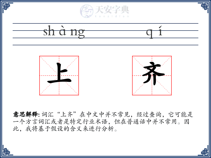 上齐