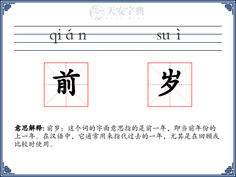 前岁