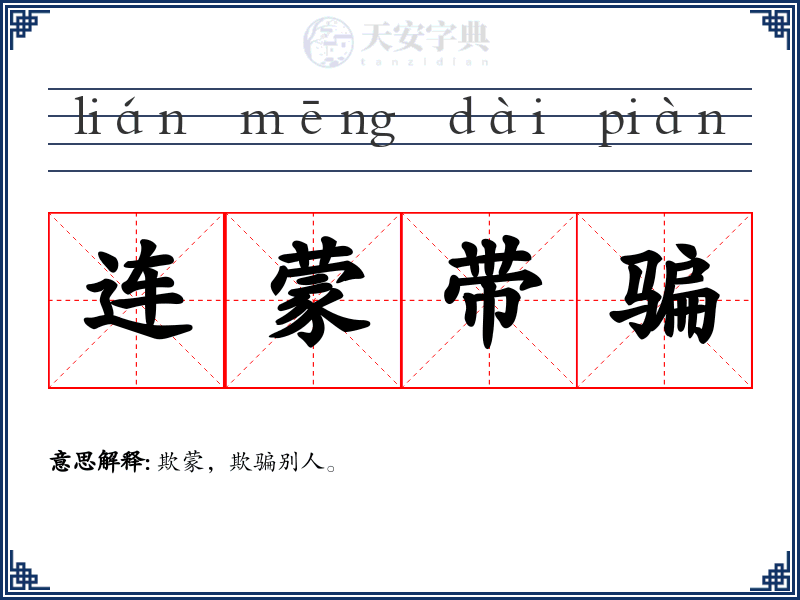 连蒙带骗