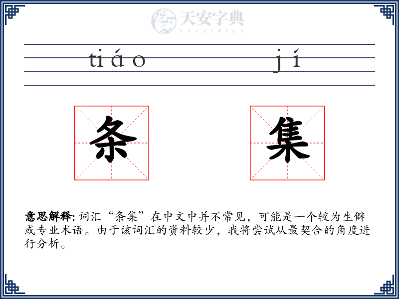 条集