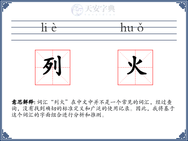 列火