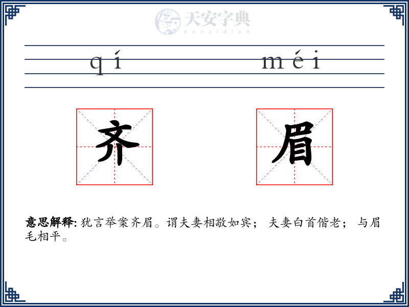 齐眉