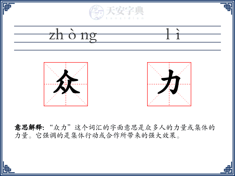 众力