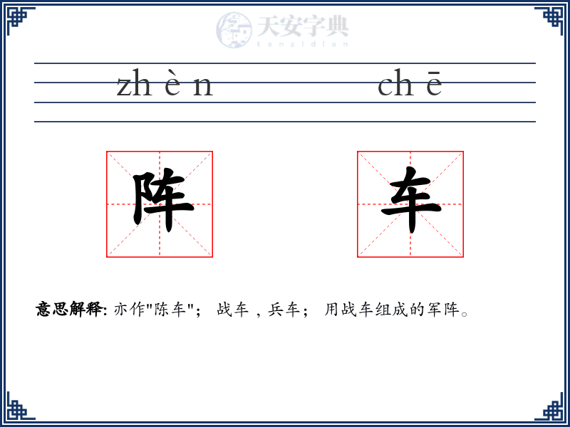 阵车