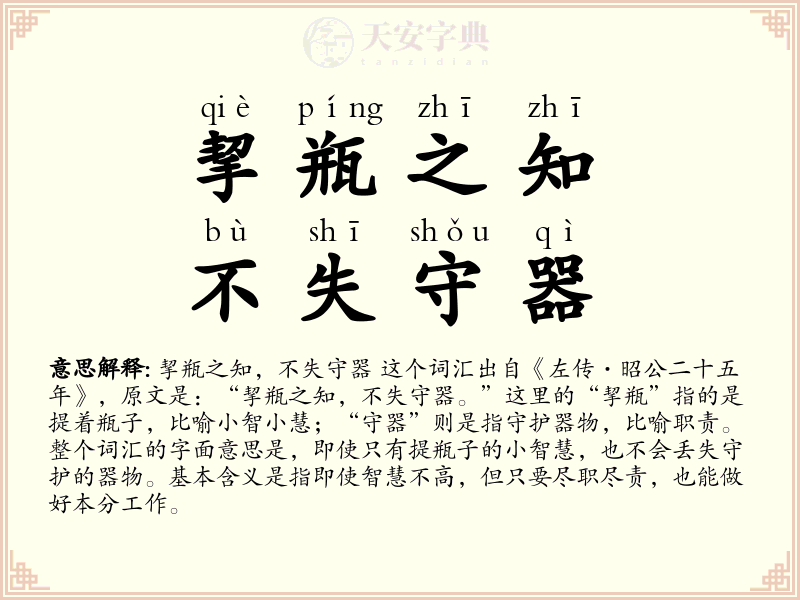 挈瓶之知，不失守器