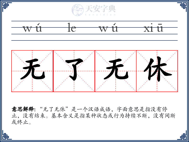 无了无休