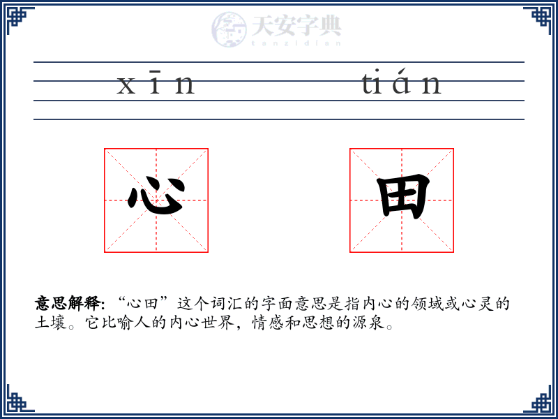 心田