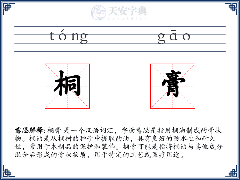 桐膏
