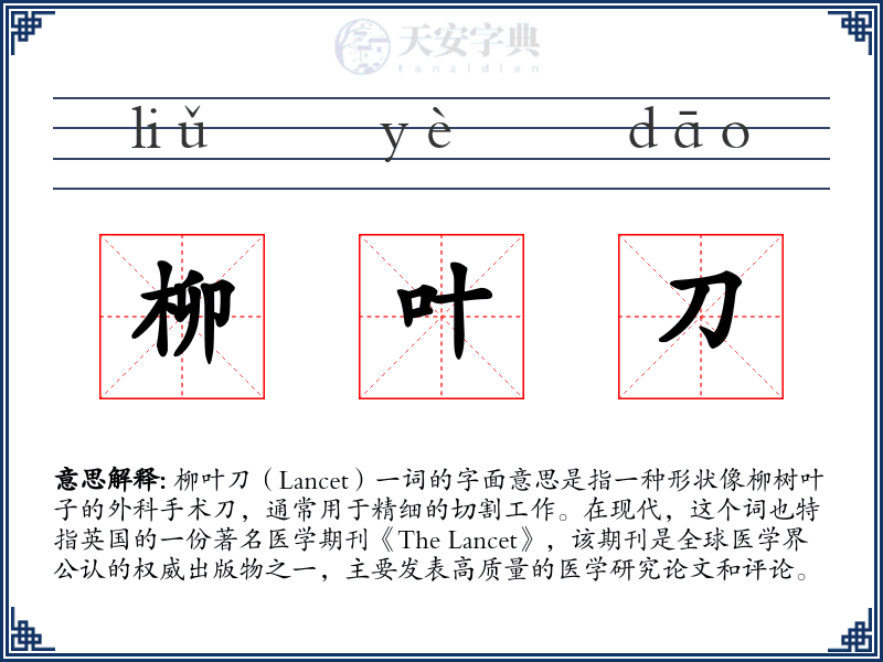 柳叶刀