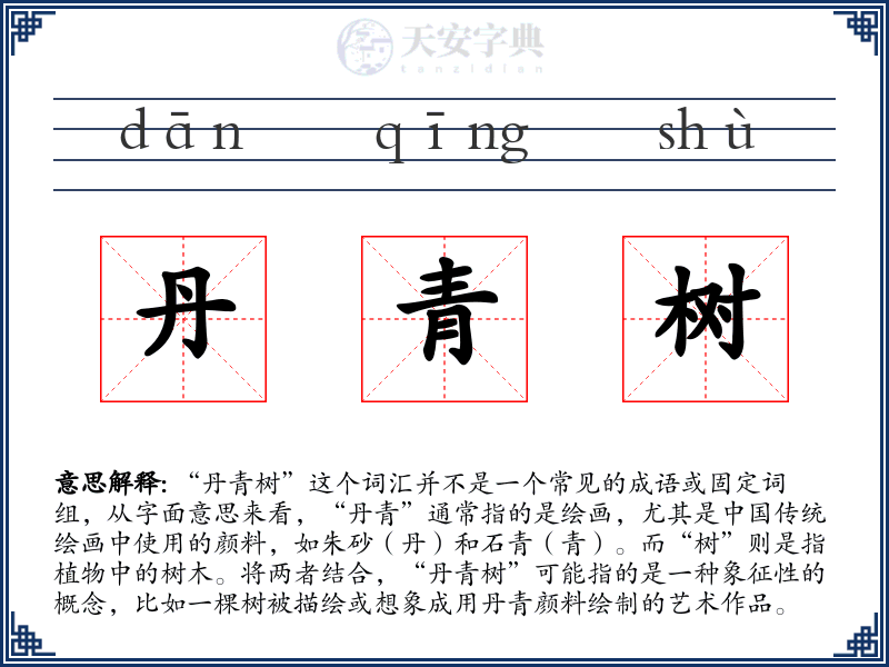 丹青树