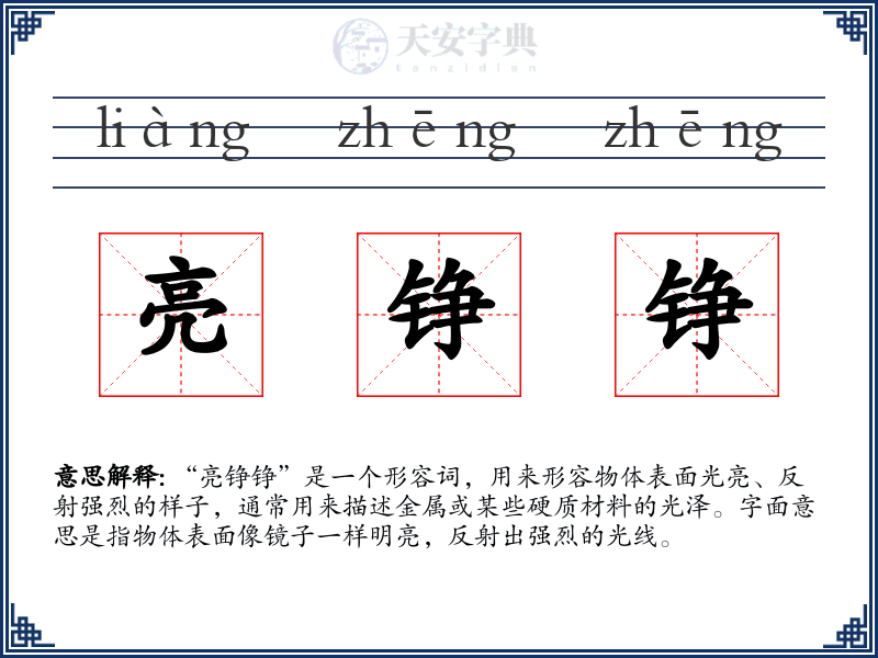 亮铮铮