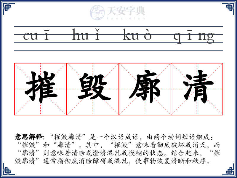摧毁廓清
