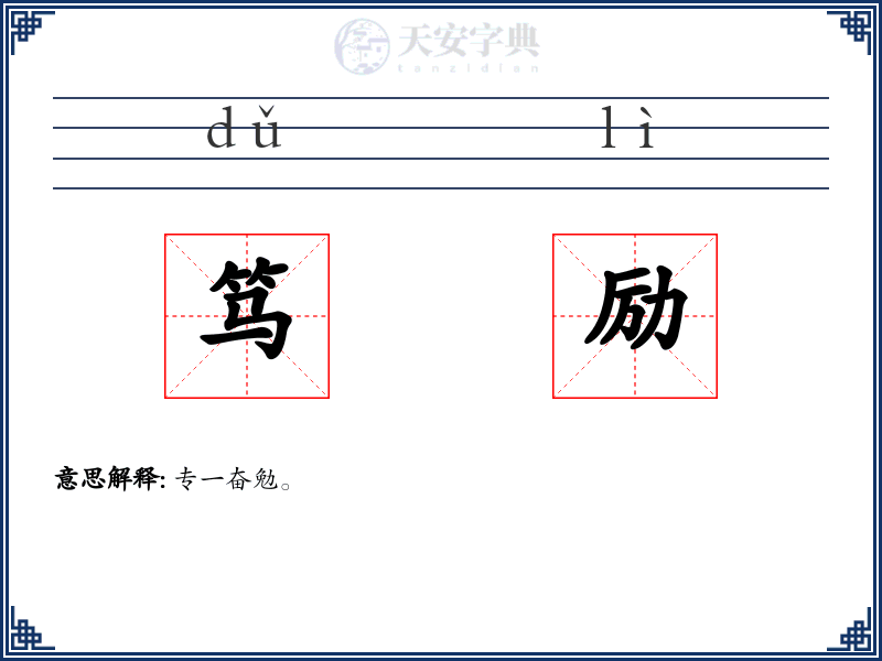 笃励