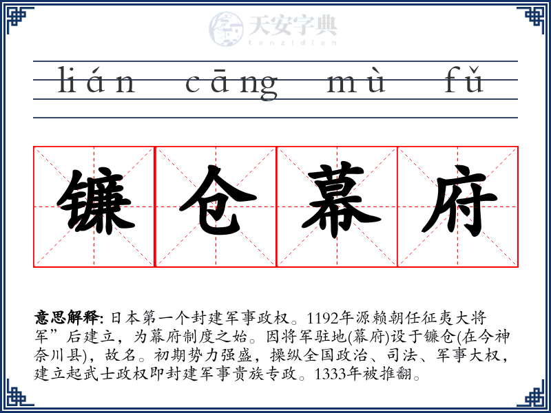 镰仓幕府