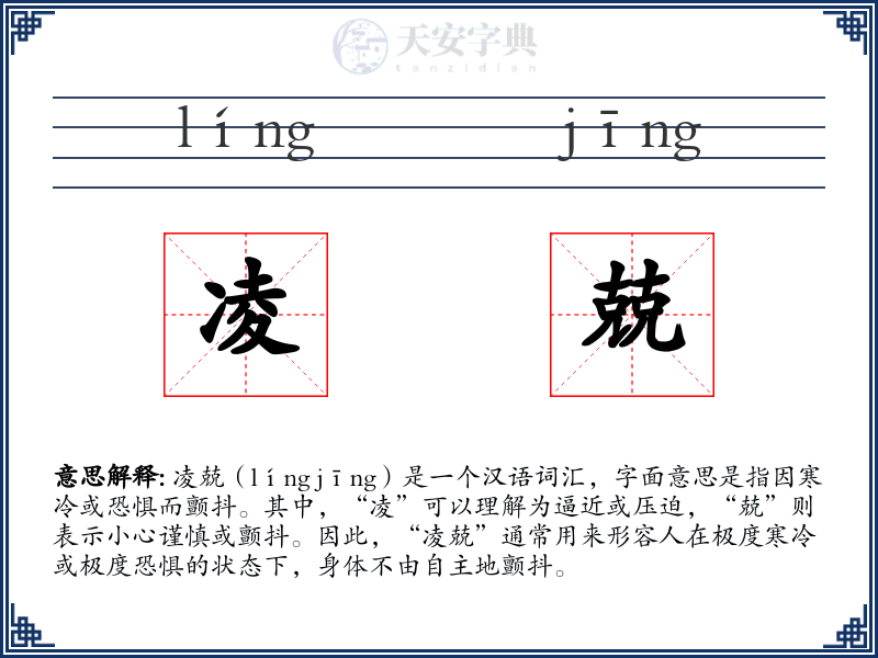 凌兢