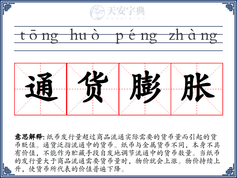 通货膨胀