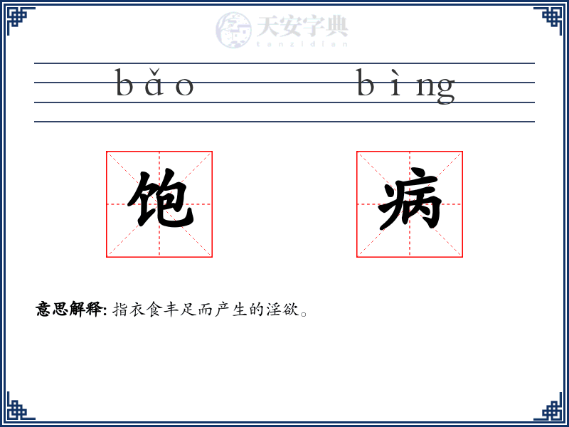 饱病