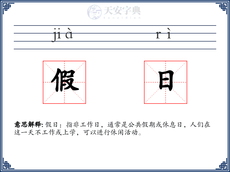 假日