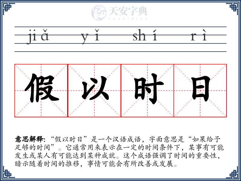 假以时日
