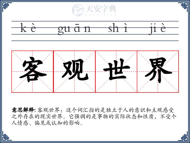 客观世界