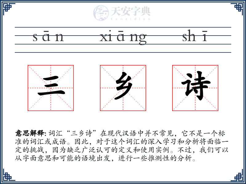 三乡诗