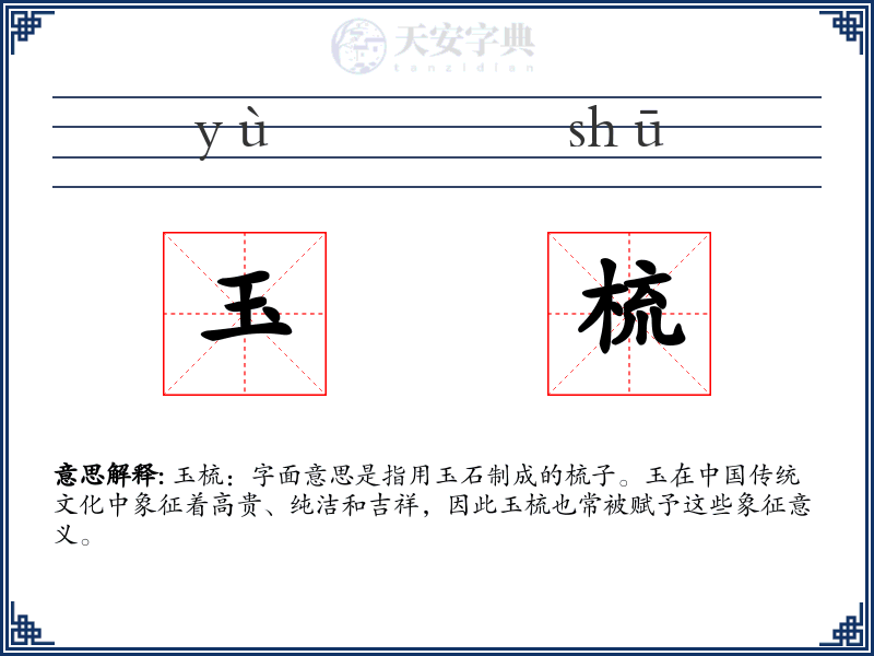 玉梳