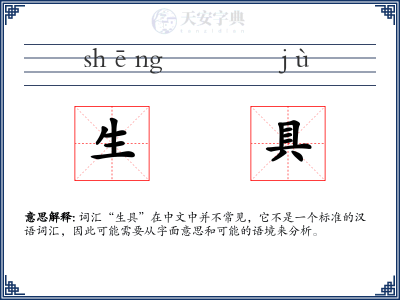 生具