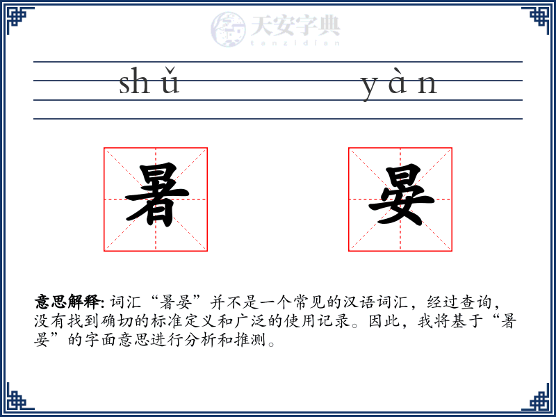暑晏