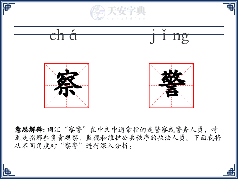 察警