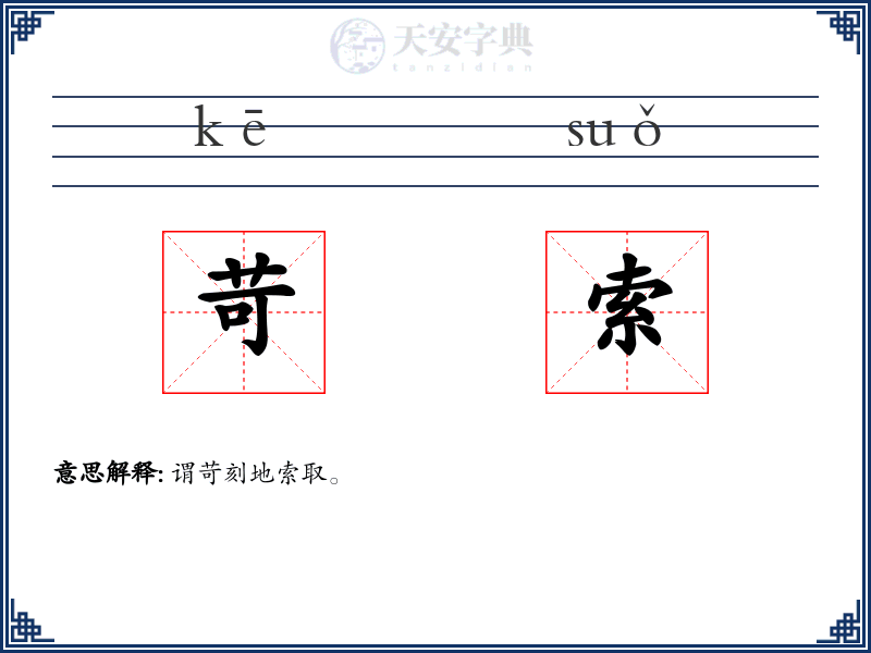 苛索