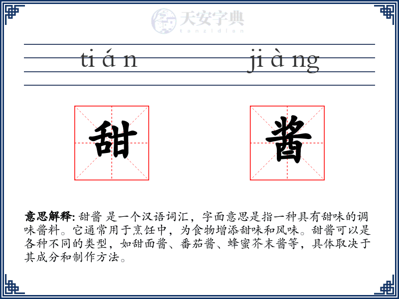 甜酱