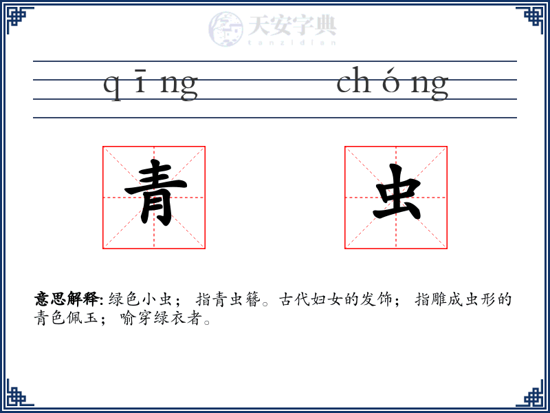 青虫