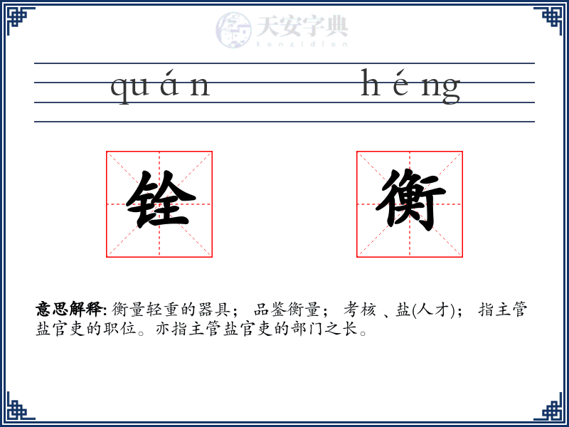 铨衡